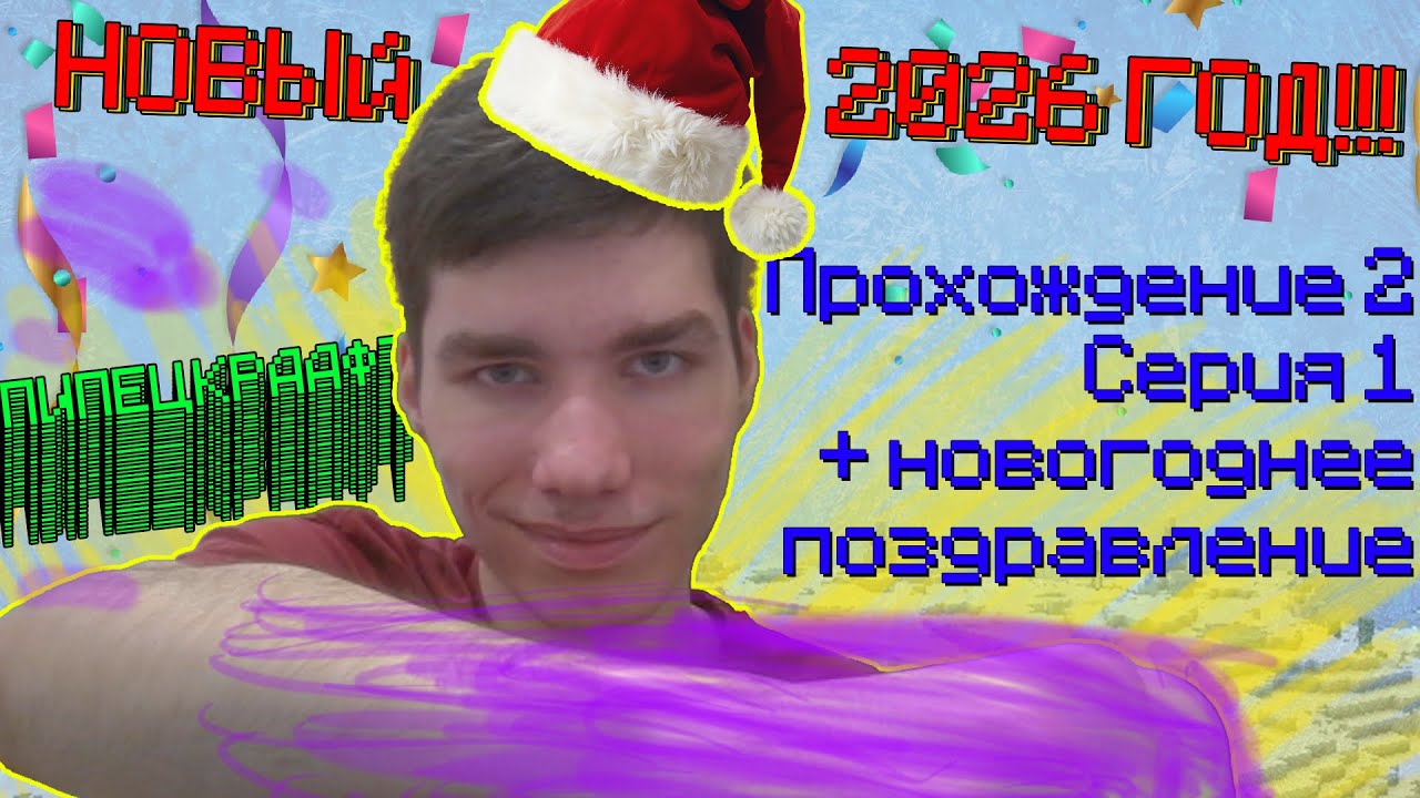 НОВОГОДНИЙ ЛЕТСПЛЕЙ ИНБАЛАНСНОЙ СБОРКИ ЗА КРИПНОНИАНА | Майнкрафт / Пипецкрафт #2.1