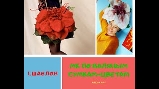 1 Как сделать шаблон для валяных сумок-цветов Валяние для начинающих Как свалять сумку из шерсти