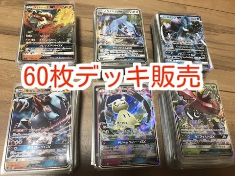 ポケモンカード ポケカ 60枚 デッキ 販売 バシャーモGXデッキ メタグロス GXデッキ スイクンGXデッキ ルガルガンGXデッキ ミミッキュ GXデッキ カプブルルGXデッキ
