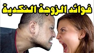 فوائد الزوجة النكدية ... صدق أولا تصدق