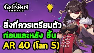 โลก 5 (AR40) ไม่ได้ยาก ถ้าเตรียมตัวมาดี | Genshin Impact ไทย