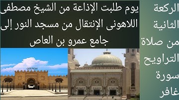 الشيخ مصطفى اللاهونى جامع عمرو بن العاص سورة غافر الركعة الثانية