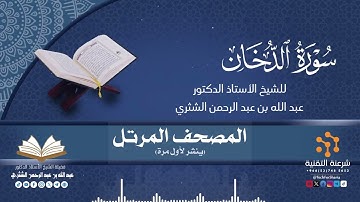المصحف المرتل كاملا (044) قراءة سورة الدخان برواية حفص لفضيلة الشيخ أ.د.عبدالله بن عبدالرحمن الشثري