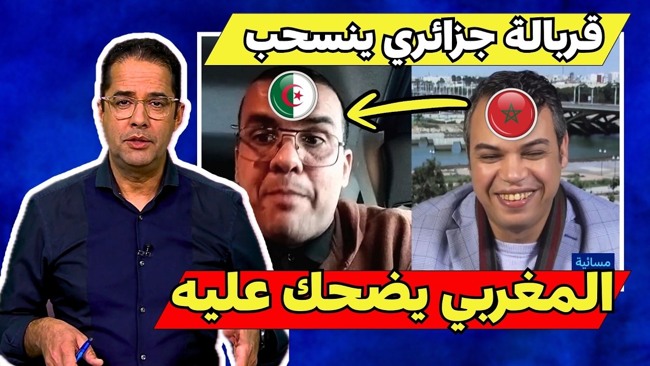 الحدود بين المغرب والجزائر؟ مناظرة بين عبد الفتاح نعوم وبرلماني جزائري ينسحب🔥