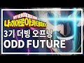 태이드 ODD FUTURE 나의 히어로 아카데미아 3기 OP 한국어 버전 태이드 ODD FUTURE 나의 히어로 아카데미아 3기 OP 한국어 버전