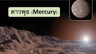 วิทย์ป 4 คาบ 6 ดาวพุธ Mercury