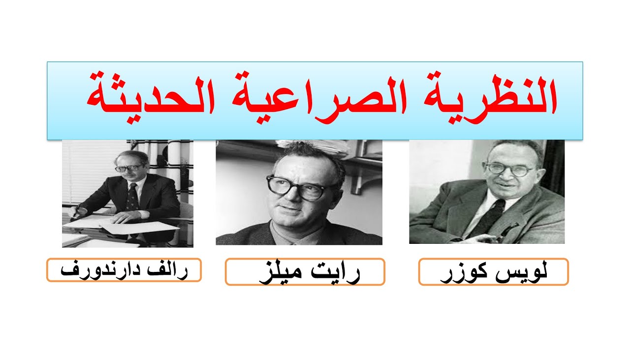 النظريات السوسيولوجية المعاصرة 4/8 النظرية الصراعية الحديثة