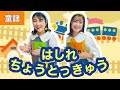 はしれちょうとっきゅう【童謡】作詞:山中恒/作曲:湯浅譲二