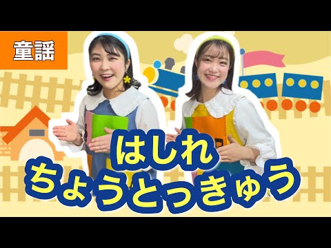 はしれちょうとっきゅう【童謡】作詞:山中恒/作曲:湯浅譲二