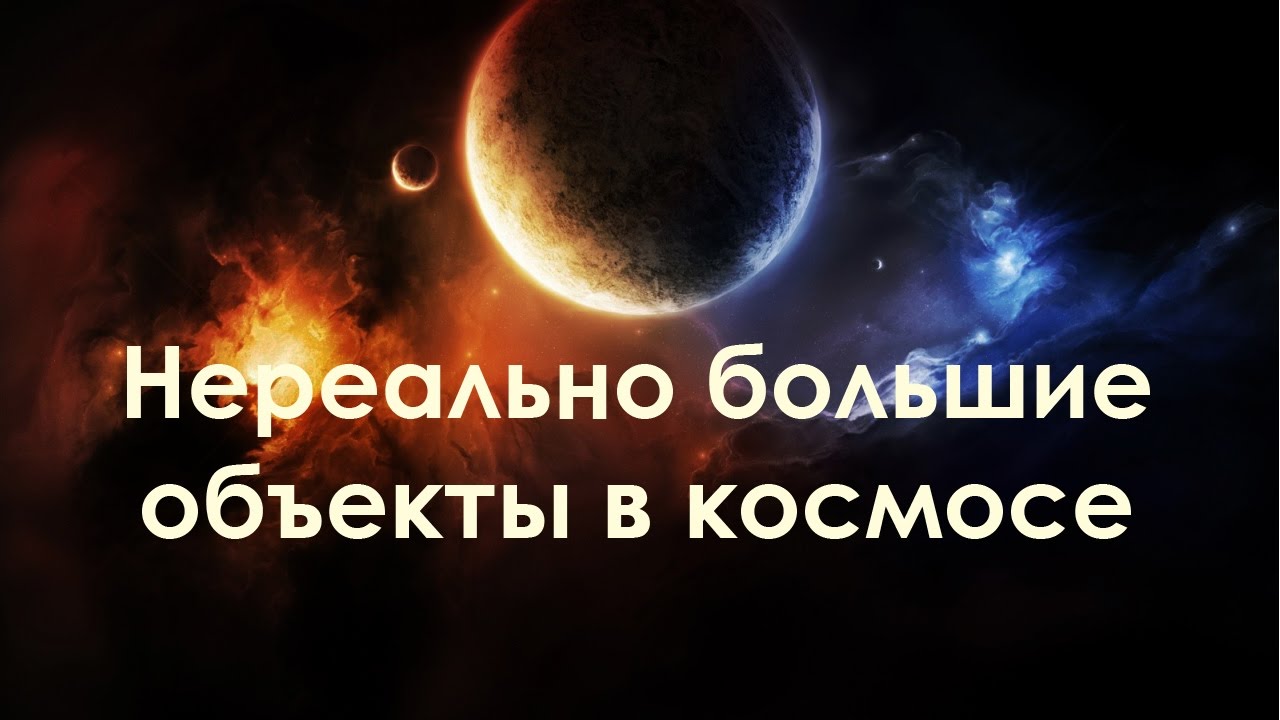Нереально большие объекты в космосе| документальные фильмы-космос - YouTube
