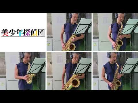美少年探偵団OP「Shake & Shake」【サックス五重奏】Shake & Shake - Pretty Boy Detective Club