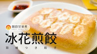 10分鐘簡單做出美味脆皮的冰花煎餃！一鍋到底零失敗！| Japanese Fried Dumplings [懶廚甘單煮]