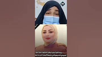 Basra University Professor Sarah Ammar Was Killed By The Brother In Law Of The Governor Of Basra As 