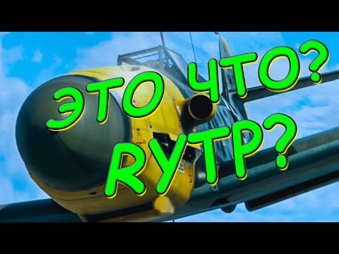 Видео: Тактика: Bf 109 | RYTP War Thunder