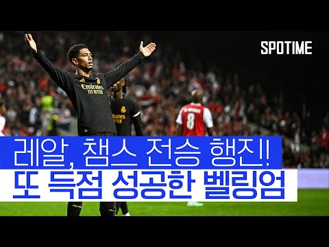 벨링엄, 브라가전 &amp;#39;또 득점&amp;#39;… 11G &amp;#39;11골 3도움&amp;#39; 미친 페이스 #SPOTIME