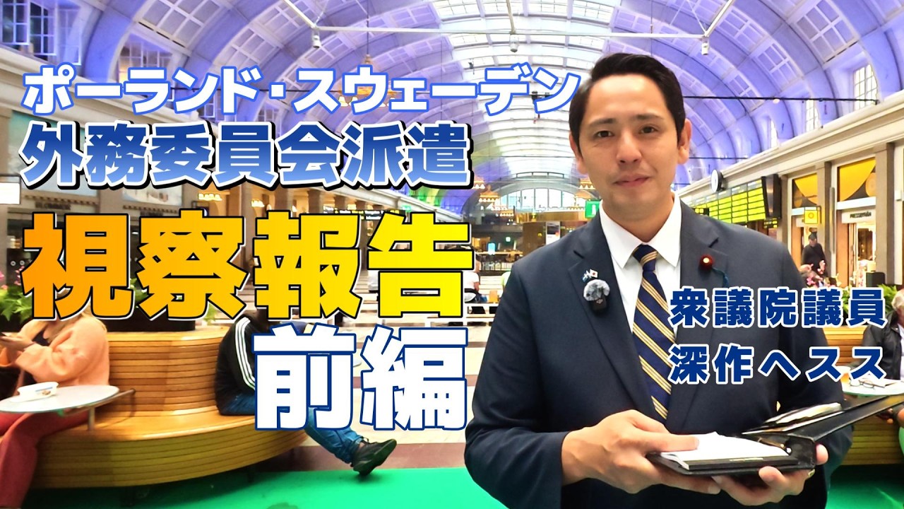 委員会派遣 ポーランド・スウェーデン 前編 　【国民民主党】深作ヘスス
