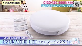 UZUKAZE III LED Fan Ceiling Light