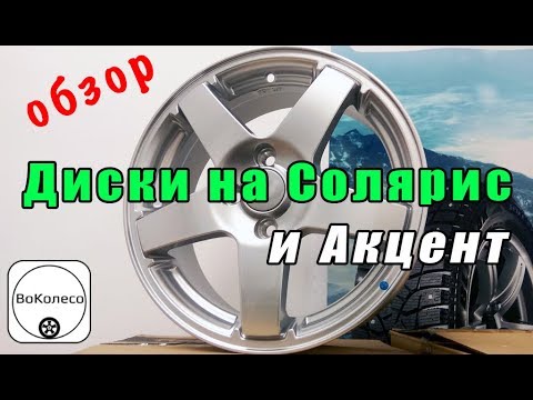 Диски для Hyundai Solaris /// обзор