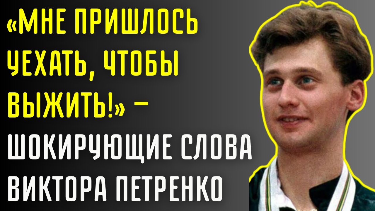 «Я Не Предавал Никого!» — Виктор Петренко Разбивает Молчание