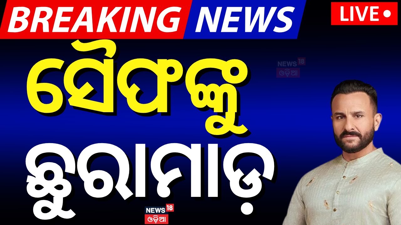 Live: ସୈଫଙ୍କୁ ଛୁରାମାଡ଼ | Actor Saif Ali Khan Attacked With Sharp Weapon At Home, Hospitalised