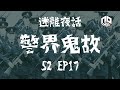 【鬼故】【恐怖星期二 : 迷離夜話】-- S2 EP17: 警界鬼故｜廣東話