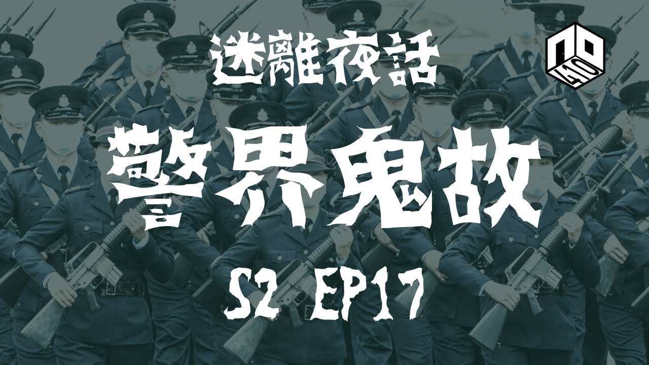 🇭🇰香港鬼故事 | 資深演員•顏國樑 | 演藝娛樂圈 | 學堂警校恐怖經歷 #鬼故 #灵异故事 #精選鬼故 #ghost #怪談 #真人真事