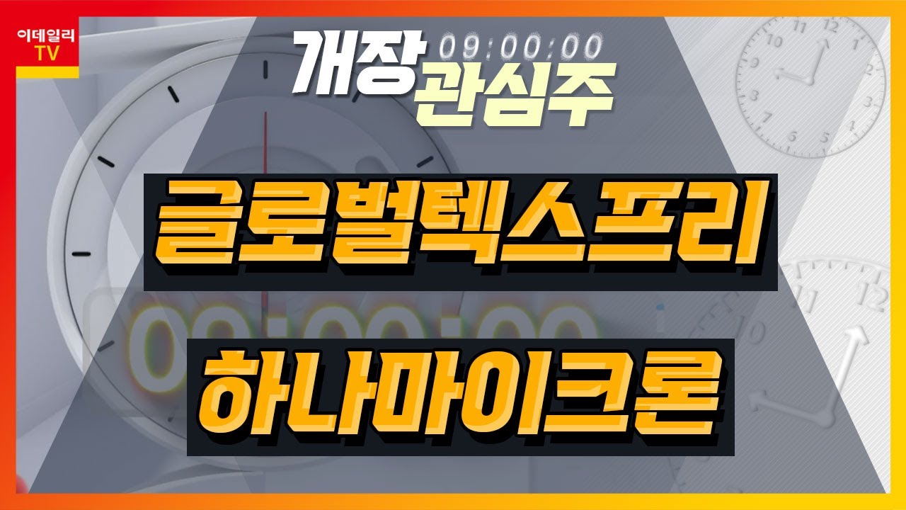 글로벌텍스프리(204620)... 4년 만에 흑자전환 전망 / 하나마이크론(067310)... 베트남 법인 증설 중… 2025년 매출  1조원대 기대_개장 관심주 (20231026)