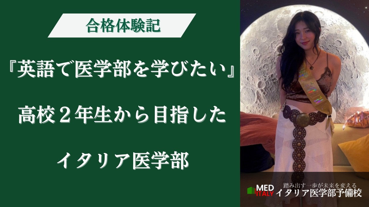 【郁文館グローバル高校】からイタリア医学部に！私立３大学に合格した齋田さんにインタビュー