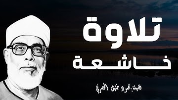 تلاوة خاشعة تهز القلوب وتريح النفس |القارئ الشيخ محمود خليل الحصري