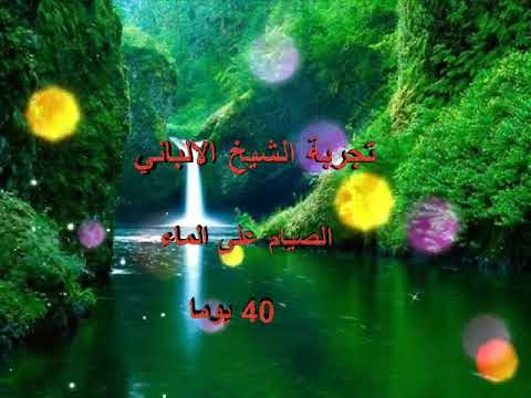 صيام الماء لمدة 40 يوما من تجارب الشيخ الألباني رحمه الله تعالى وأصحابه