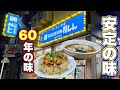 【肉どっさりラーメン&amp;チャーハン】思い出深い青い看板に凸する500杯男『ラーメン中華 福しん』東京都板橋区/飯テロ/Ramen/Friedrice/