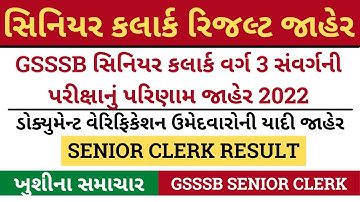 GSSSB Senior Clerk Result 2022|સિનિયર કલાર્ક રિજલ્ટ જાહેર|GPSSB Result 2022