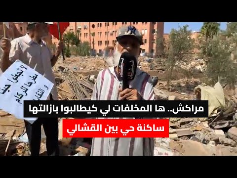 مراكش ها المخلفات لي كيطالبوا بازالتها ساكنة حي بين القشالي