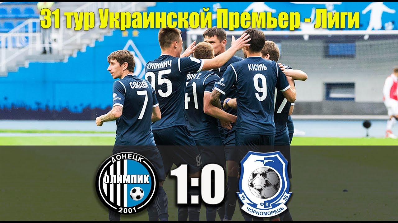 Олимпик 1:0 Черноморец. 31 тур УПЛ. (12.05.2018) Обзор матча от OlympicTV премьер-лига российская