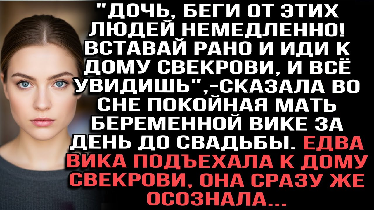 Покойная мать предупредила Вику во сне перед свадьбой.девушка поехала к дому свекрови и всё поняла