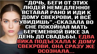 видео: Покойная мать предупредила Вику во сне перед свадьбой.девушка поехала к дому свекрови и всё поняла картинка: Покойная мать предупредила Вику во сне перед свадьбой.девушка поехала к дому свекрови и всё поняла