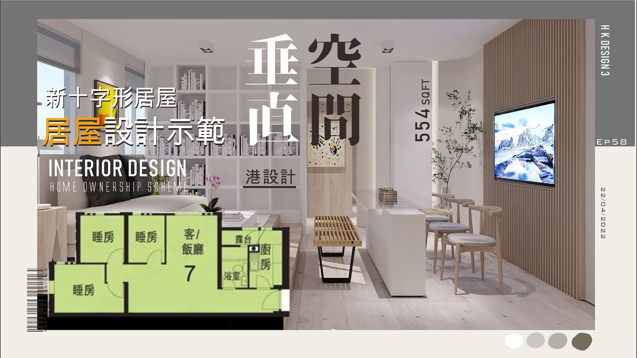 554呎居屋單位設計示範 1-2人單位居屋 室內設計interior design 【🔥🧠燒腦創意系列📐🖌】港設計｜EP 58 #新十字形居屋 ...