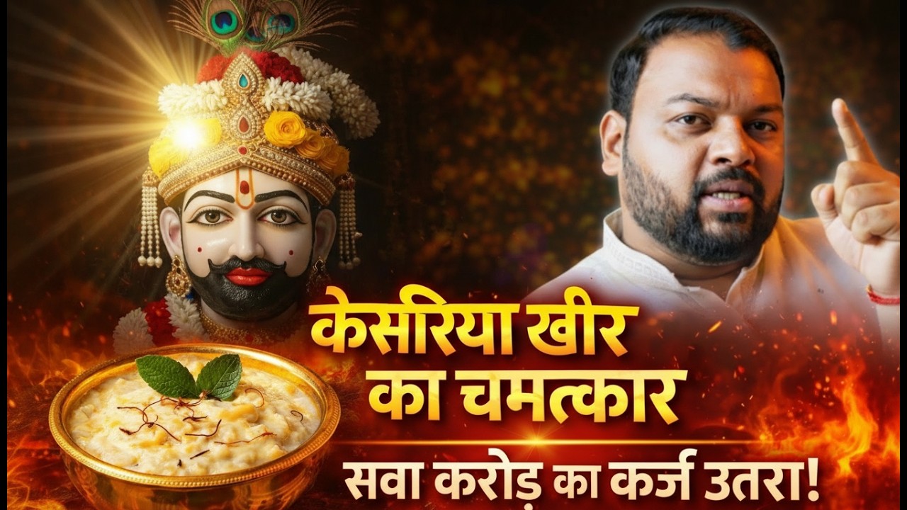 एक कटोरी खीर और बाबा श्याम का फैसला  | कर्ज से मुक्ति की सच्ची कथा #khatushyamji #khatu #khatushyam