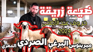 عيد الاضحي 2024 عند ضيعة زريقة تحت شعار 