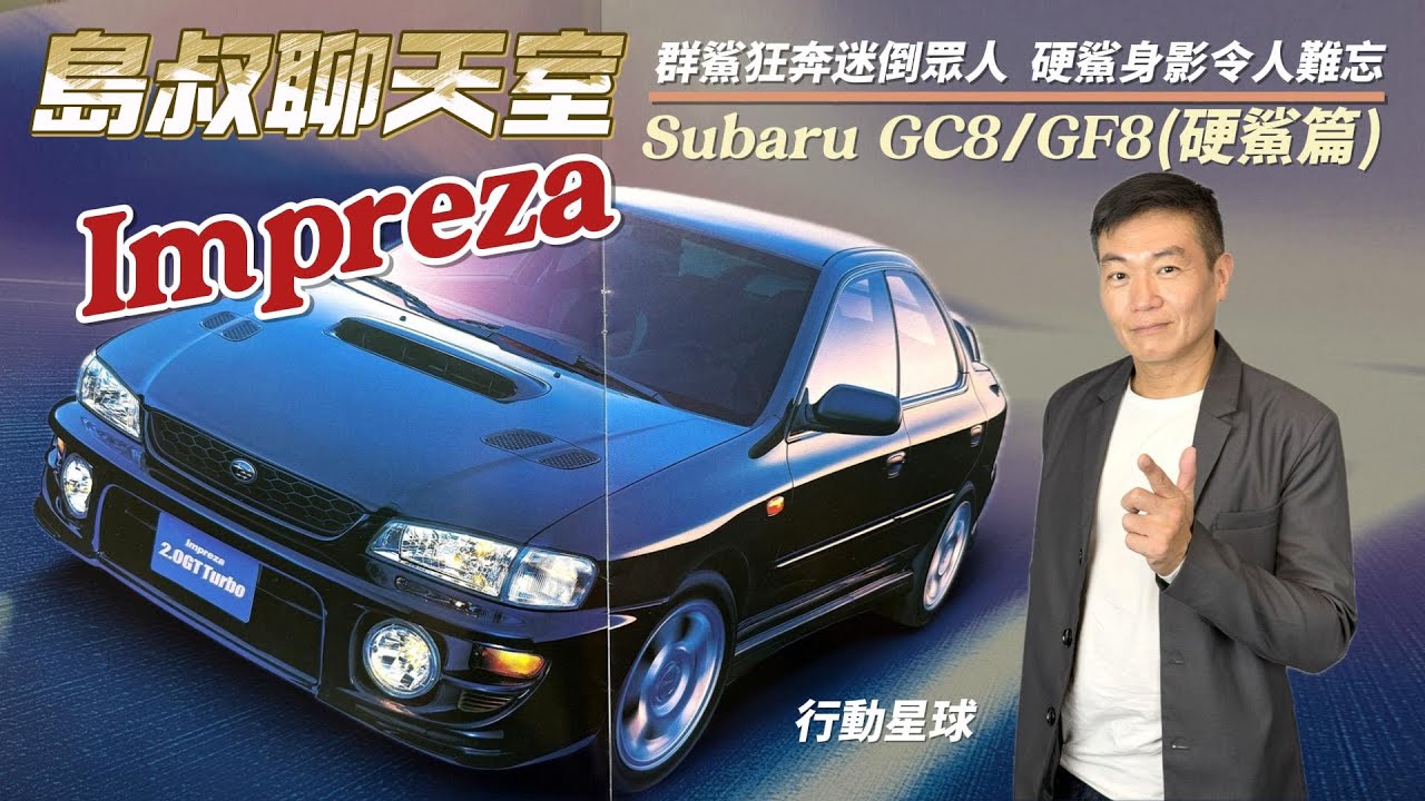群鯊狂奔迷倒眾人　Subaru GC8/GF8 Impreza 2.0 GT Turbo硬鯊身影令人難忘｜島叔聊天室EP64