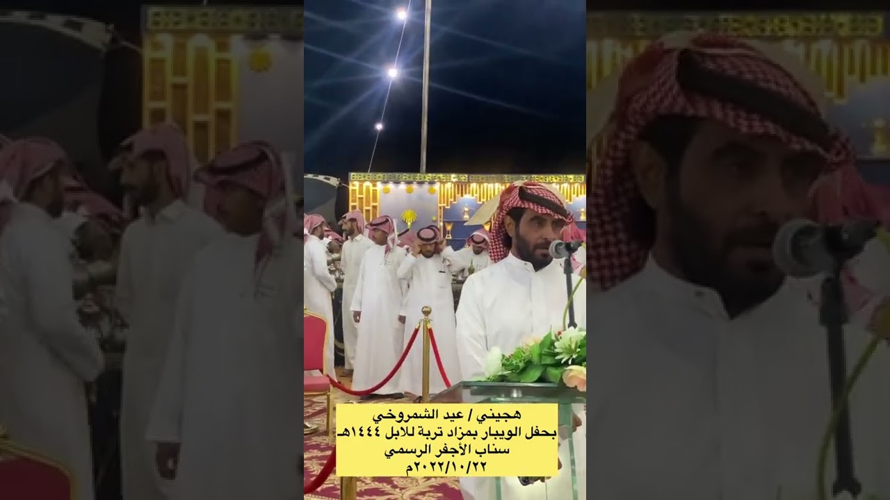هجيني / عيد الشمروخي بحفل الويبار بمزاد تربة للابل ١٤٤٤هـ