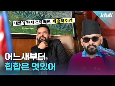 네팔 래퍼였던 내가 전 세계 최연소 국가 지도자?!｜크랩