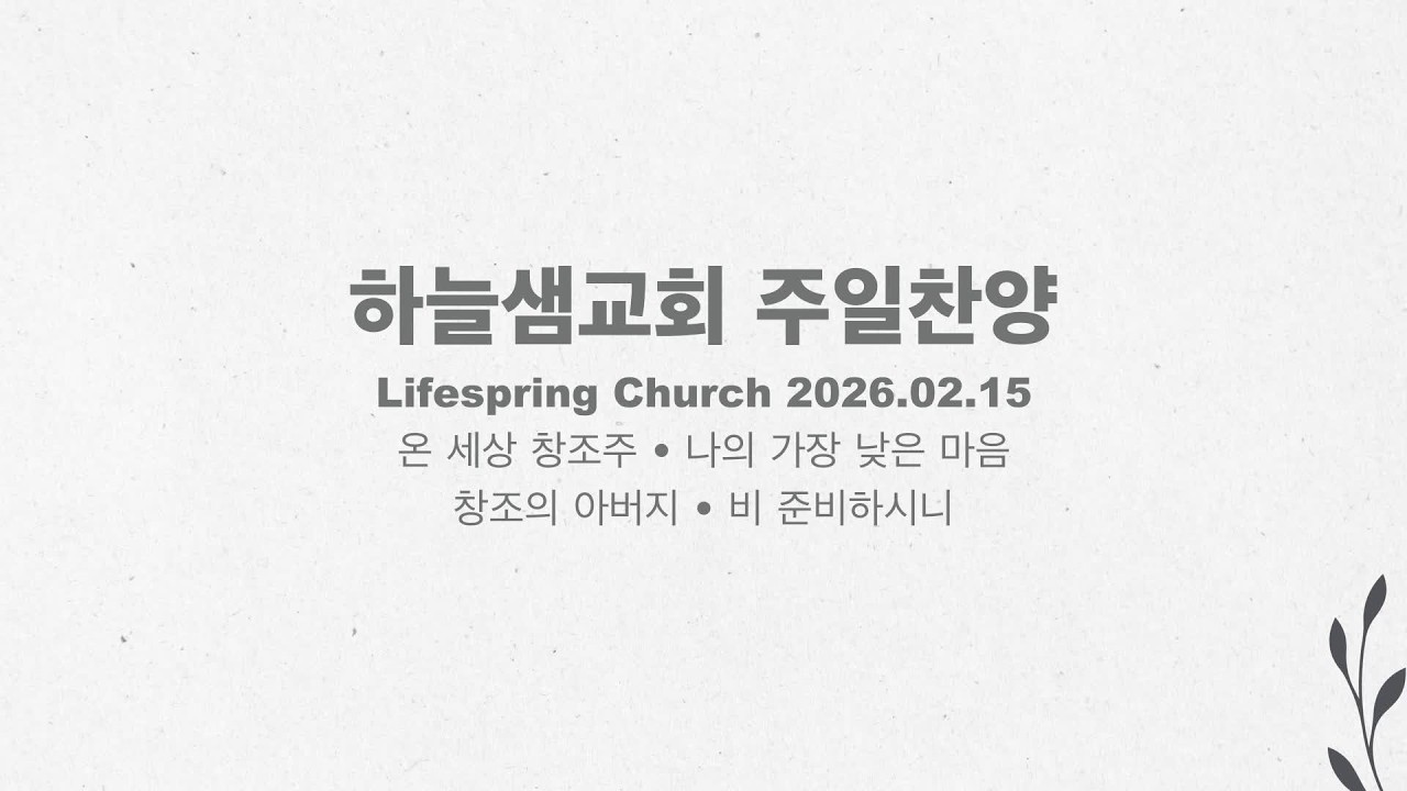 2026년 2월 15일 하늘샘교회 주일찬양