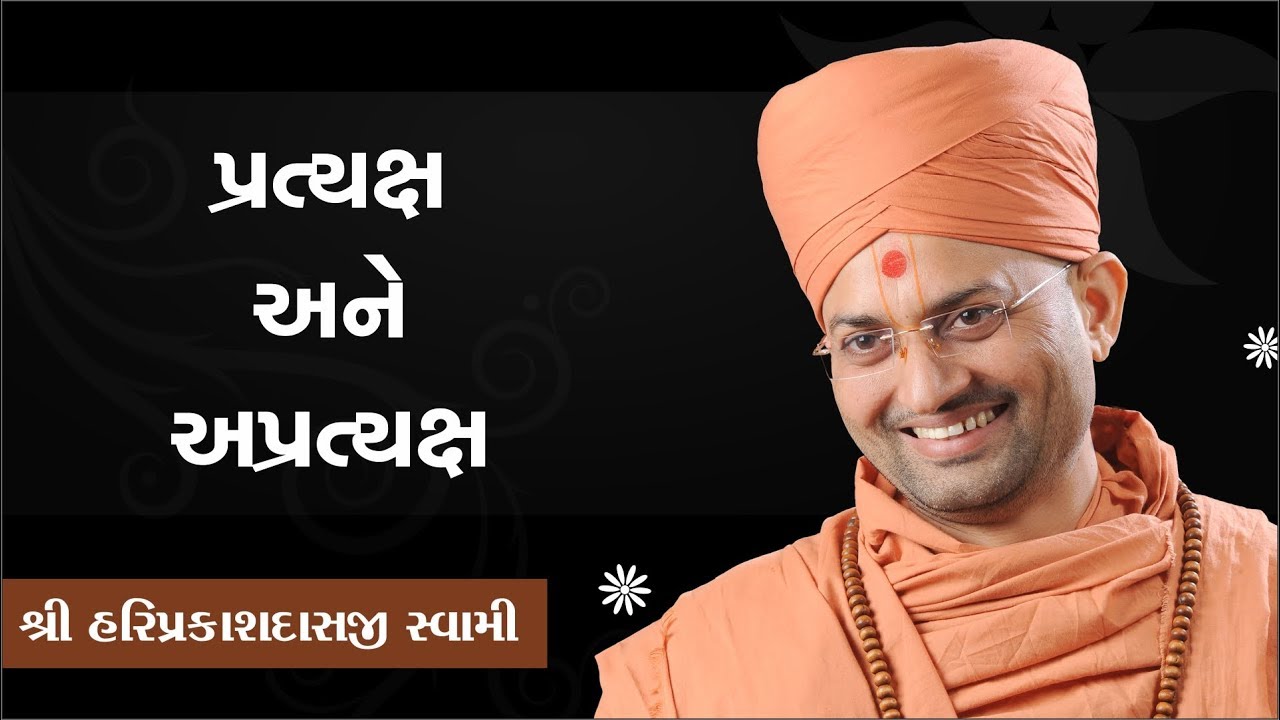 049 પ્રત્યક્ષ અને અપ્રત્યક્ષ -P. Shree Hariprakashdasji Swami || Swaminarayan Channel