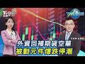 外資空單回補+投信護盤! 台股有救? 國巨怎了?華新科.禾伸堂跌停20260720｜#主播張蕙纖 #分析師呂漢威 ｜T台最錢線 PODCAST｜TVBS新聞 @TVBSNEWS01