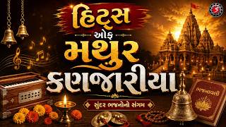 HITS OF MATHUR KANJARIYA | ભજન સંગ્રહ | PRACHIN BHAJAN