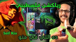 رياكشن فلسطيني - سيف كيكس و اتش - ده اللي في منو Seif Kix X - Da El Fe Mno