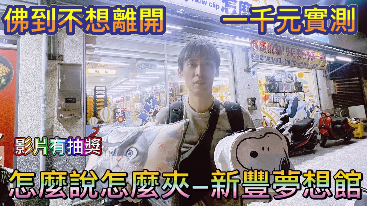 ［怎麼說怎麼夾-新豐夢想館］是否為新豐最佛，夾娃娃機店？一千元實測😊😊，影片後有抽獎，記得觀賞完畢 #夾娃娃 #夾娃娃機 #夾零食 #夾娃娃機零食場 #親子樂園  #零食場 