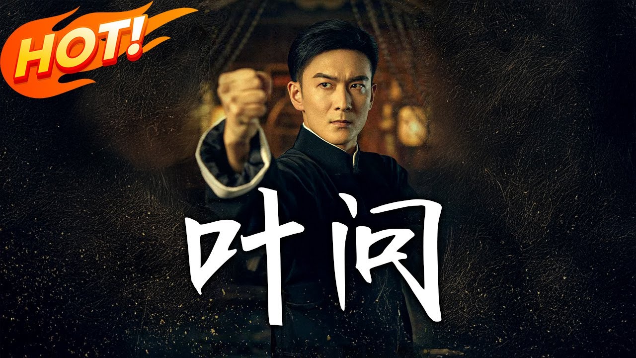 葉問：詠春宗師熱血救國
