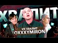 ИХ ХВАЛИТ ОКСИМИРОН | Rickey F, Sid x Ram, Слава Кпсс, Микси